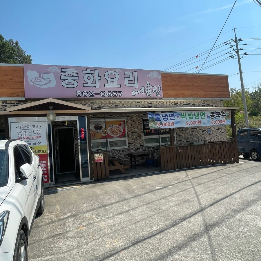 중화요리어울림 이미지