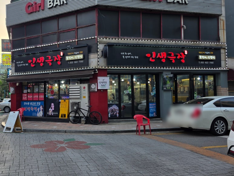 인생극장쪽갈비인천 이미지