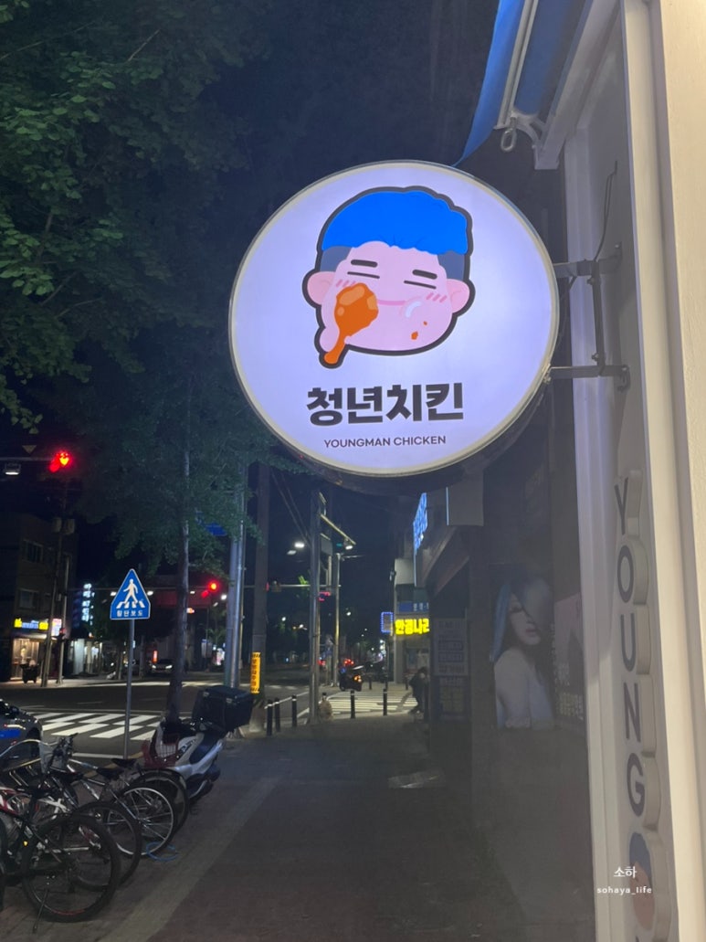 청년치킨 상대점 이미지