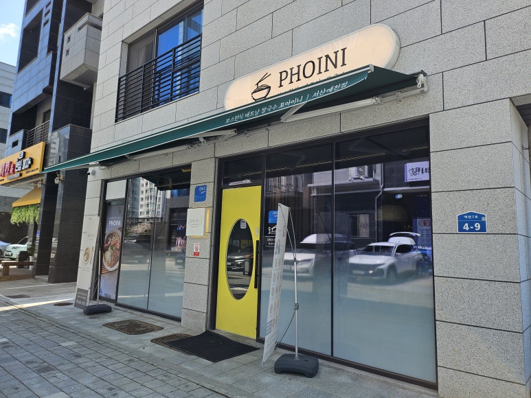 포아이니 서산점 이미지