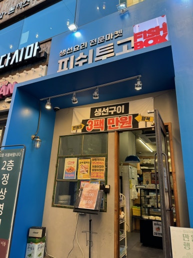 피쉬앤투고 이미지