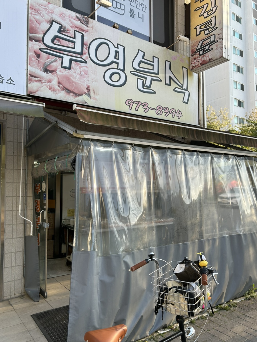 부영분식 이미지