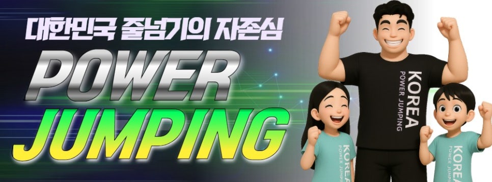 파워점핑줄넘기 이미지
