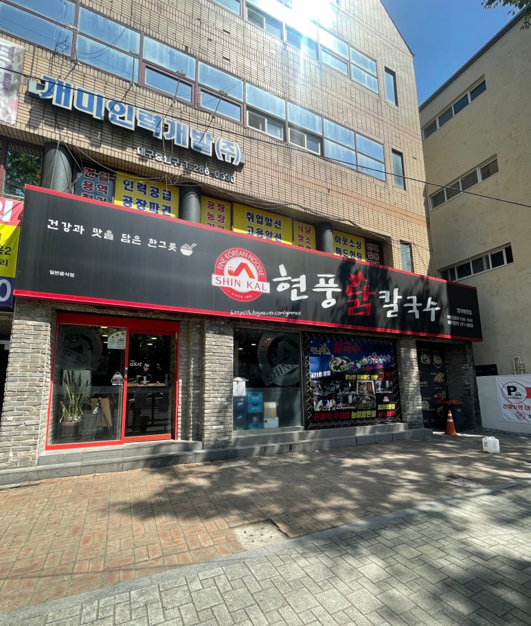 현풍닭칼국수영대병원점 이미지