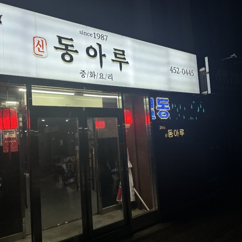 동아루 이미지