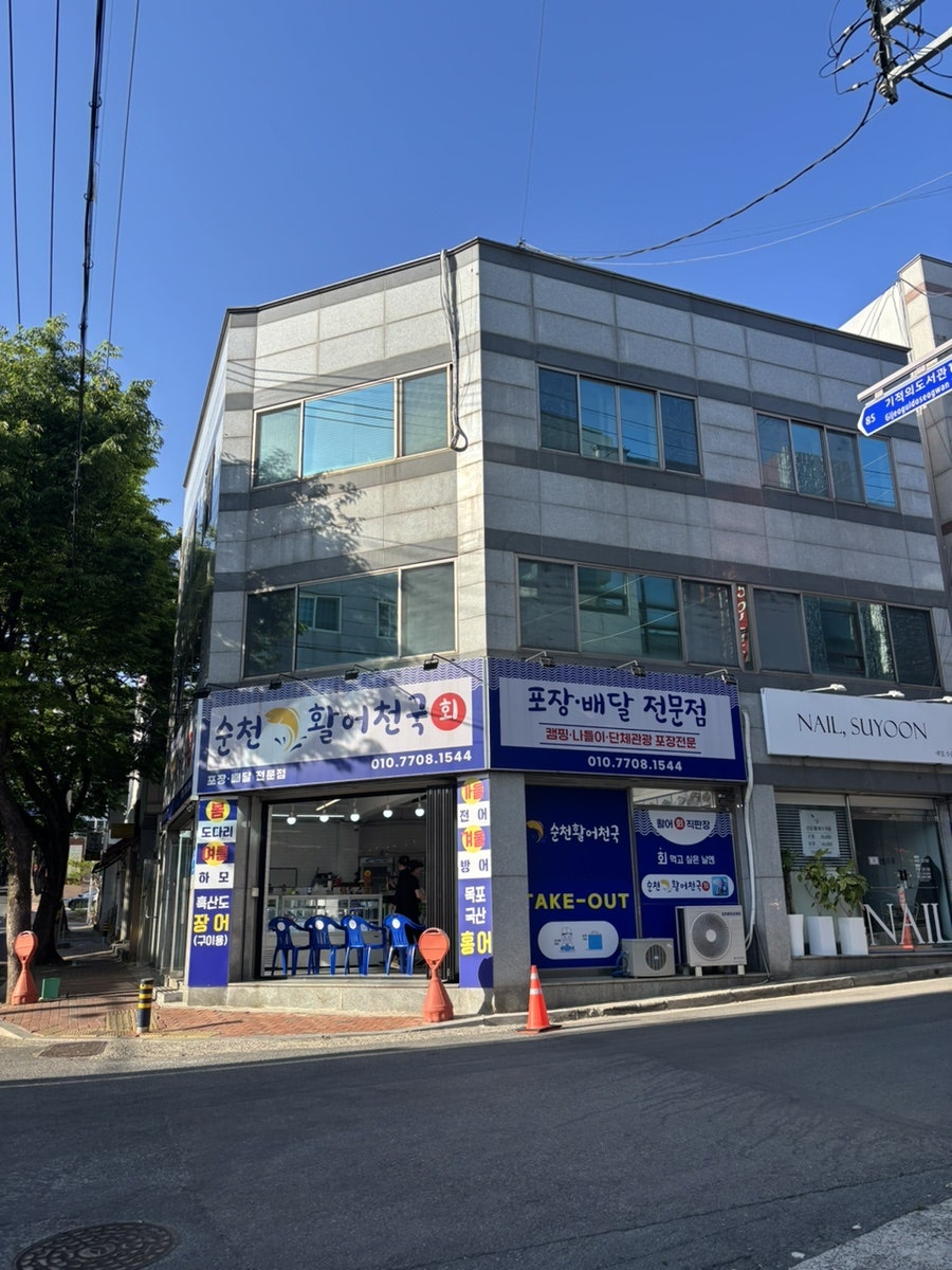 순천활어천국 이미지