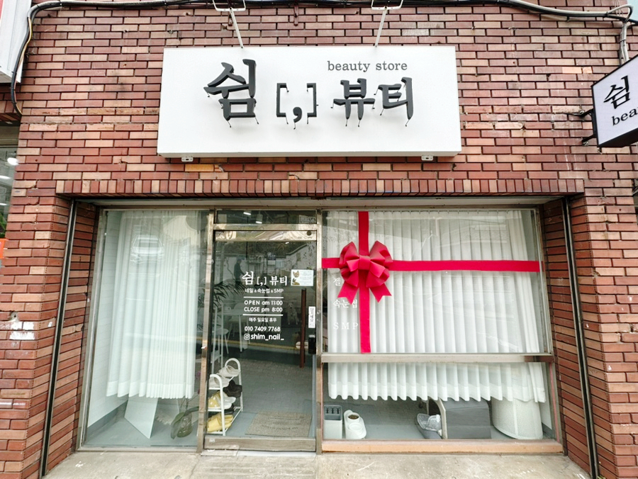 쉼뷰티 이미지