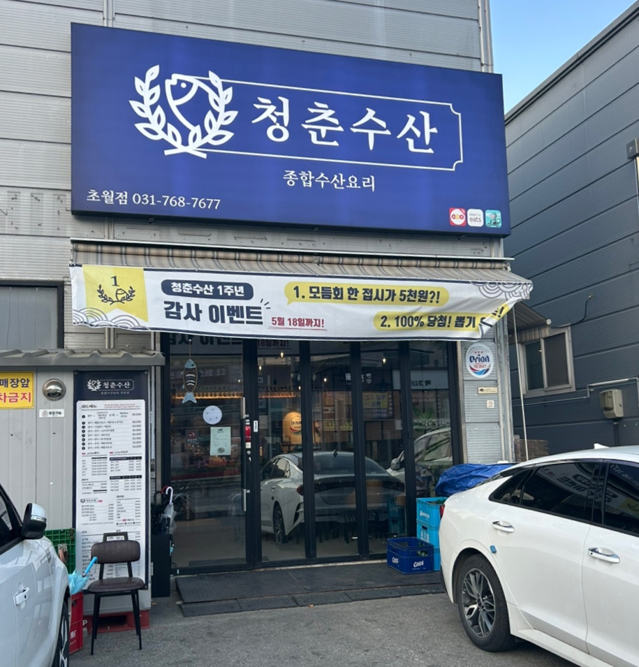 청춘횟집&초밥 이미지