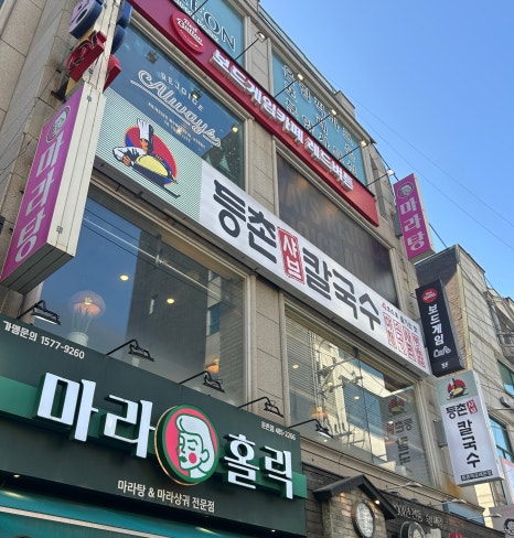 등촌샤브칼국수둔촌역포레온점 이미지