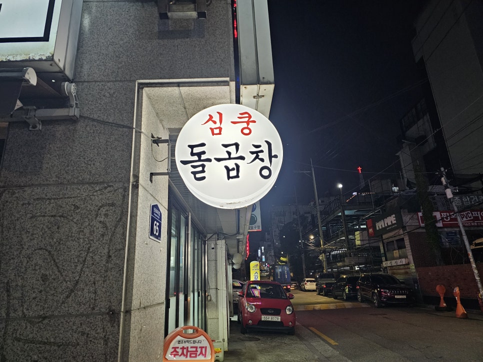 심쿵돌곱창 이미지