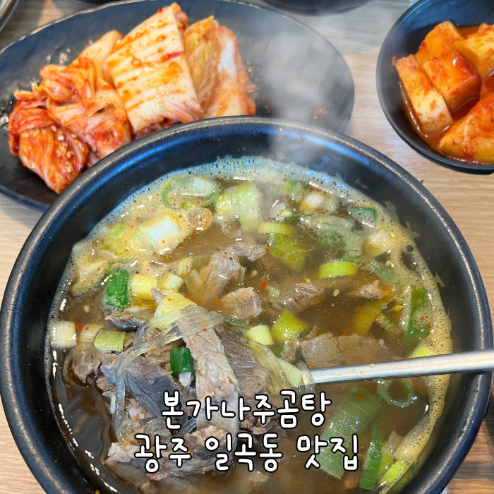 본가나주곰탕 이미지