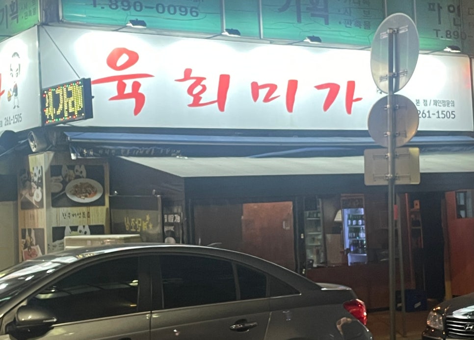 육회미가 이미지