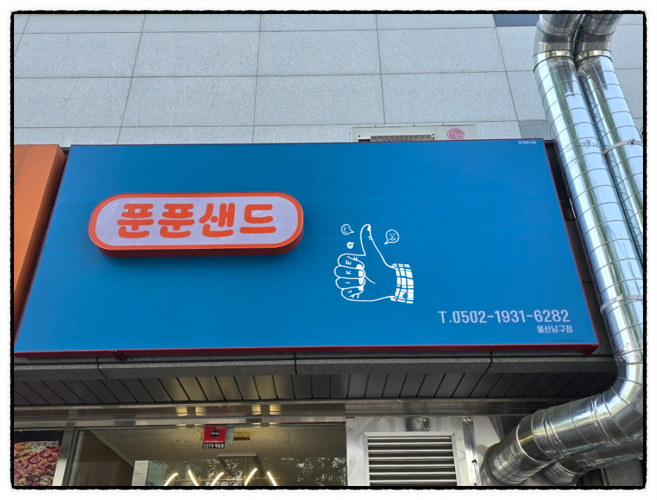 푼푼샌드 이미지