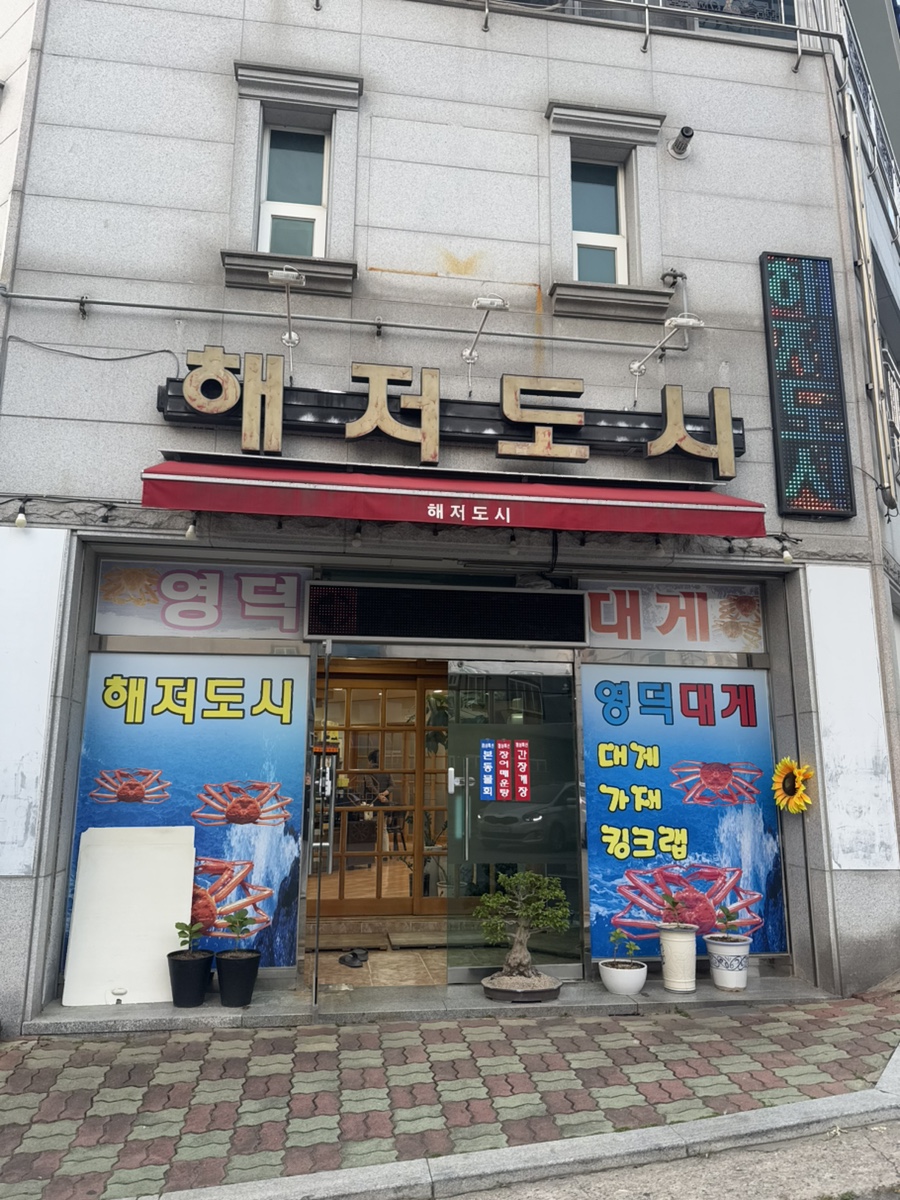 대게요리해저도시 이미지