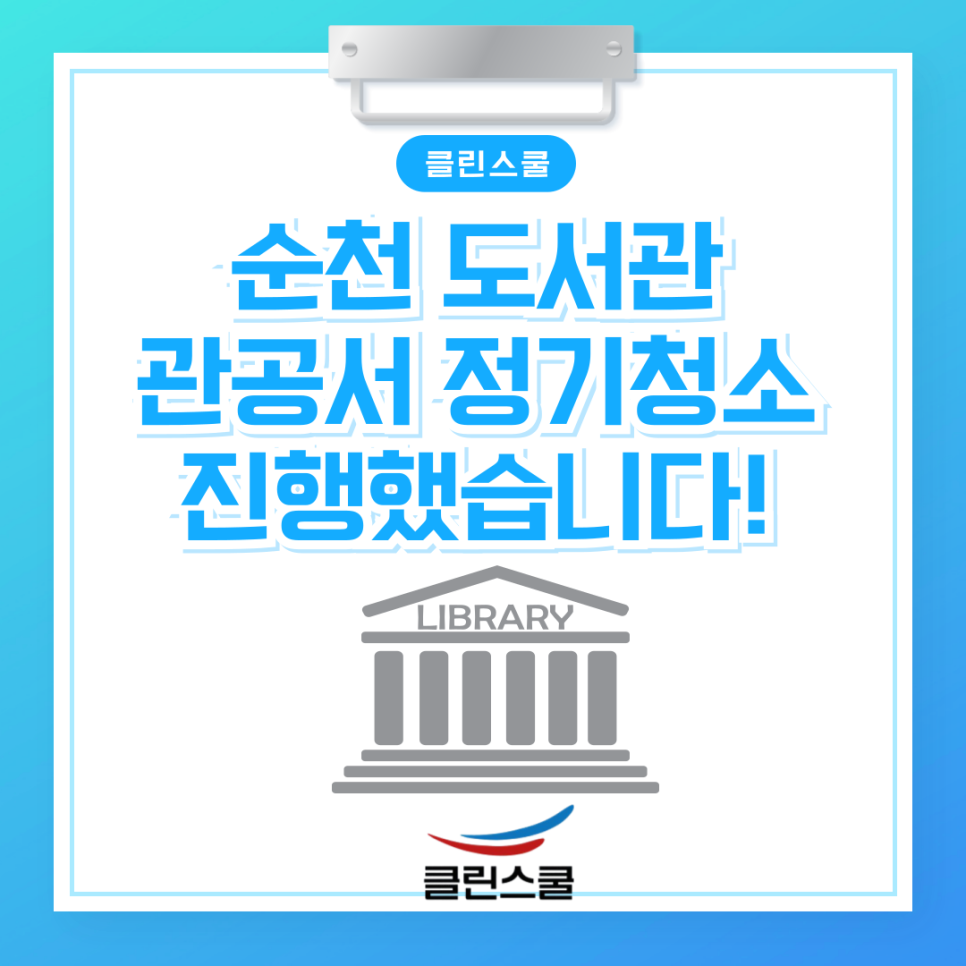 클린스쿨전남 이미지
