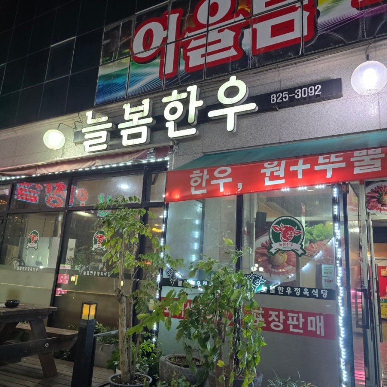 늘봄정육식당 이미지