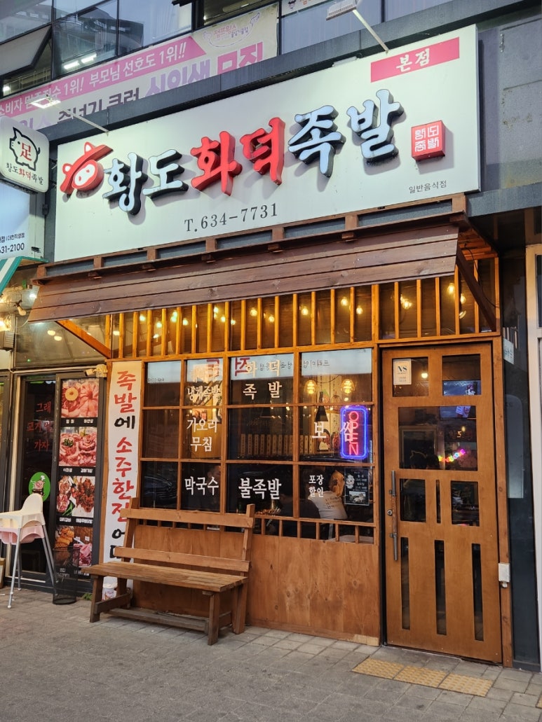 황도화덕족발 이미지