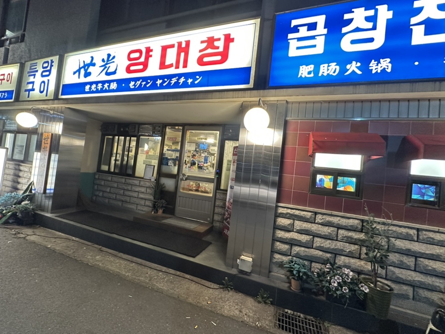 세광양대창순천조례점 이미지