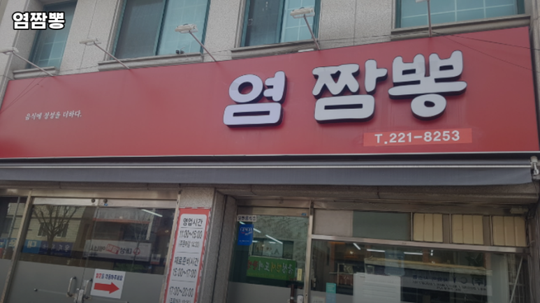 염짬뽕 이미지