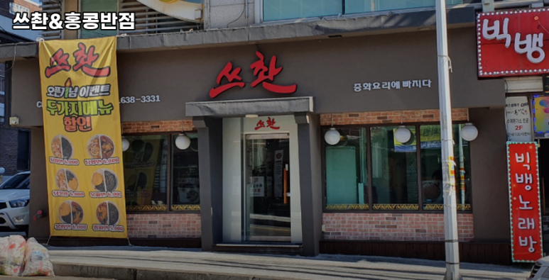 쓰촨&홍콩반점 이미지