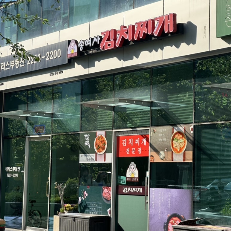 송여사김치찌개 이미지