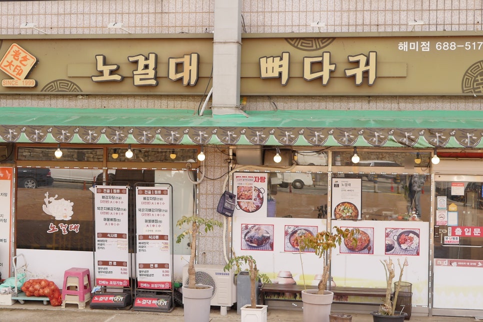 노걸대뼈다귀감자탕 이미지