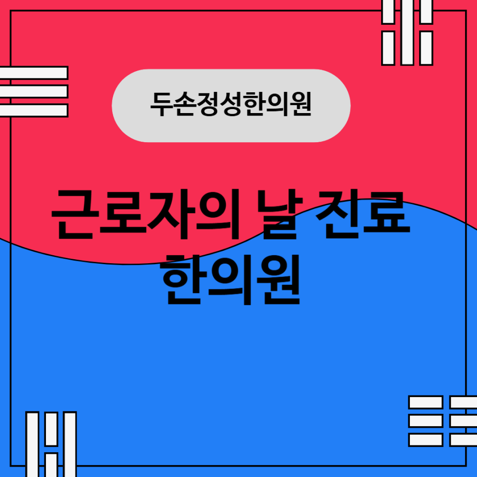 두손정성한의원 이미지
