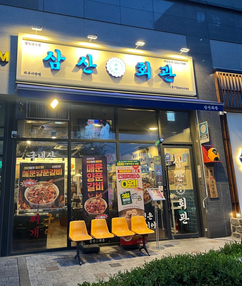 삼산회관 파주야당점 이미지