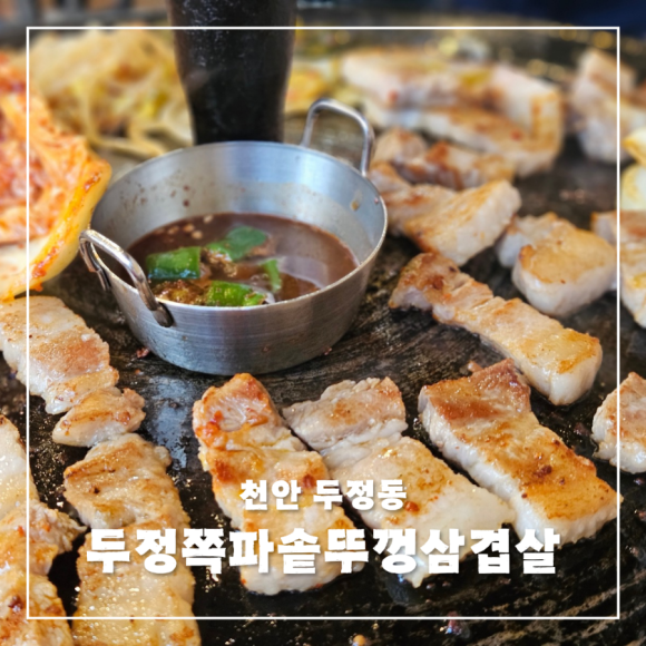 두정쪽파솥뚜껑삼겹살 이미지