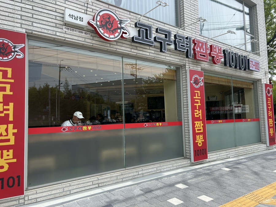고구려짬뽕10101석남점 이미지