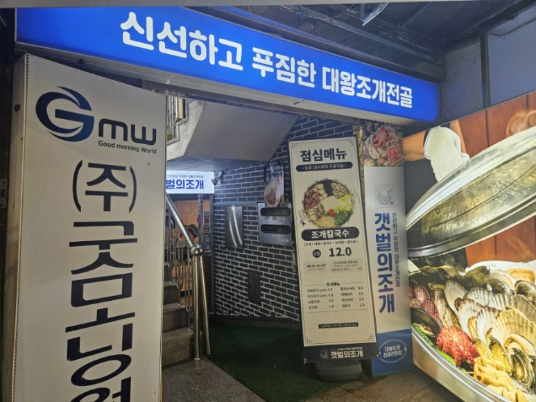갯벌의조개봉천역점 이미지