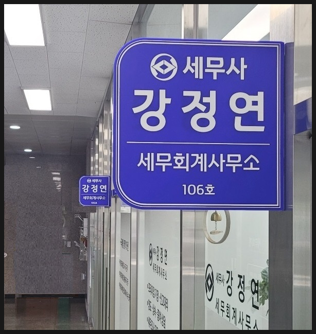 강정연세무회계 이미지