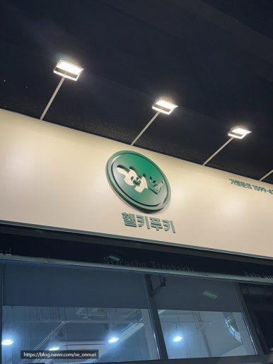 헬키 푸키 방이점 이미지