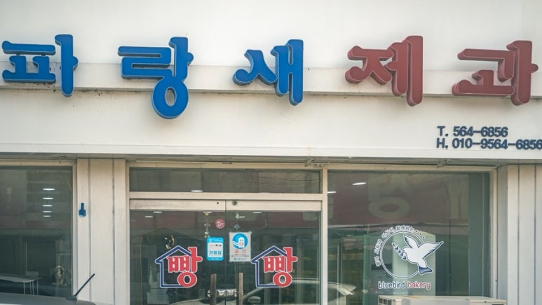 파랑새제과 이미지