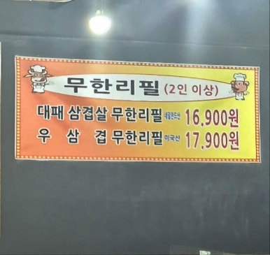 끝판왕무한리필 이미지