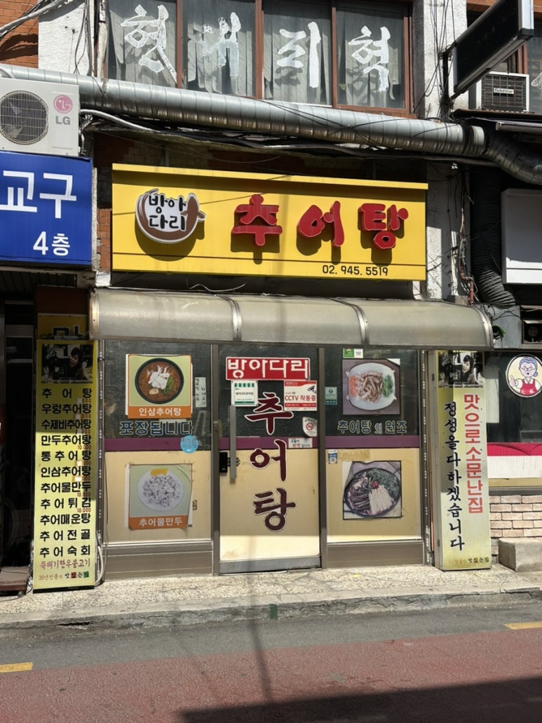 방아다리추어탕 이미지