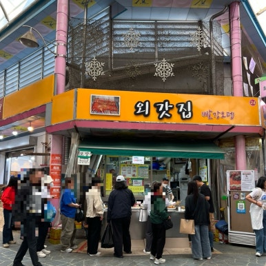 동문시장빨강오뎅 이미지