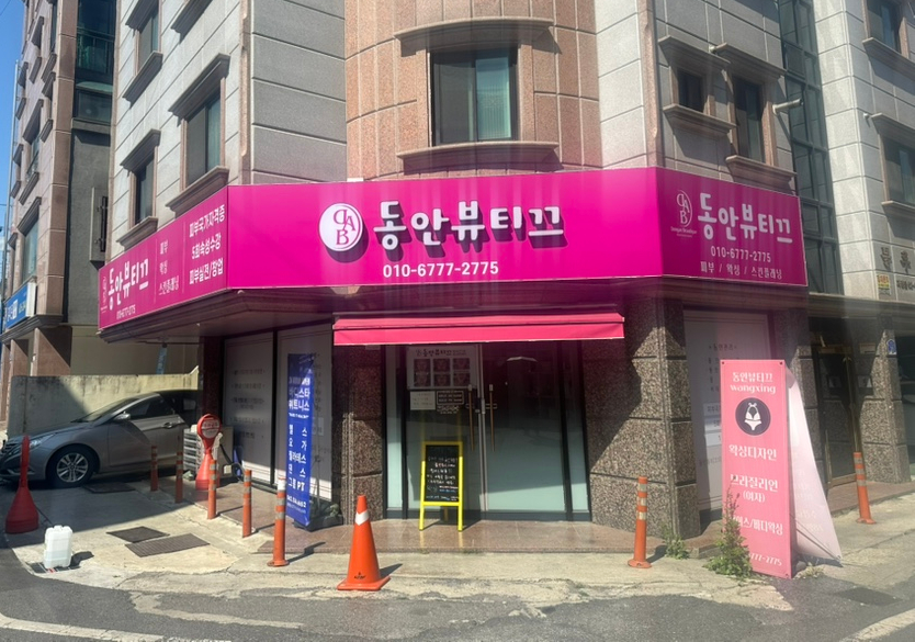 동안뷰티끄 이미지