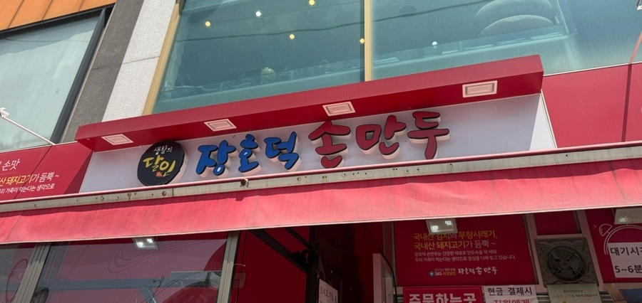 장호덕 손만두 부곡점 이미지