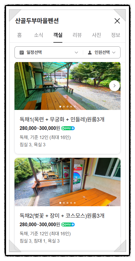 산골두부마을펜션 이미지