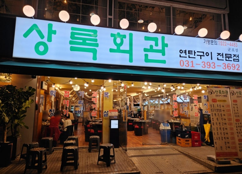 상록회관연탄구이군포당동점 이미지