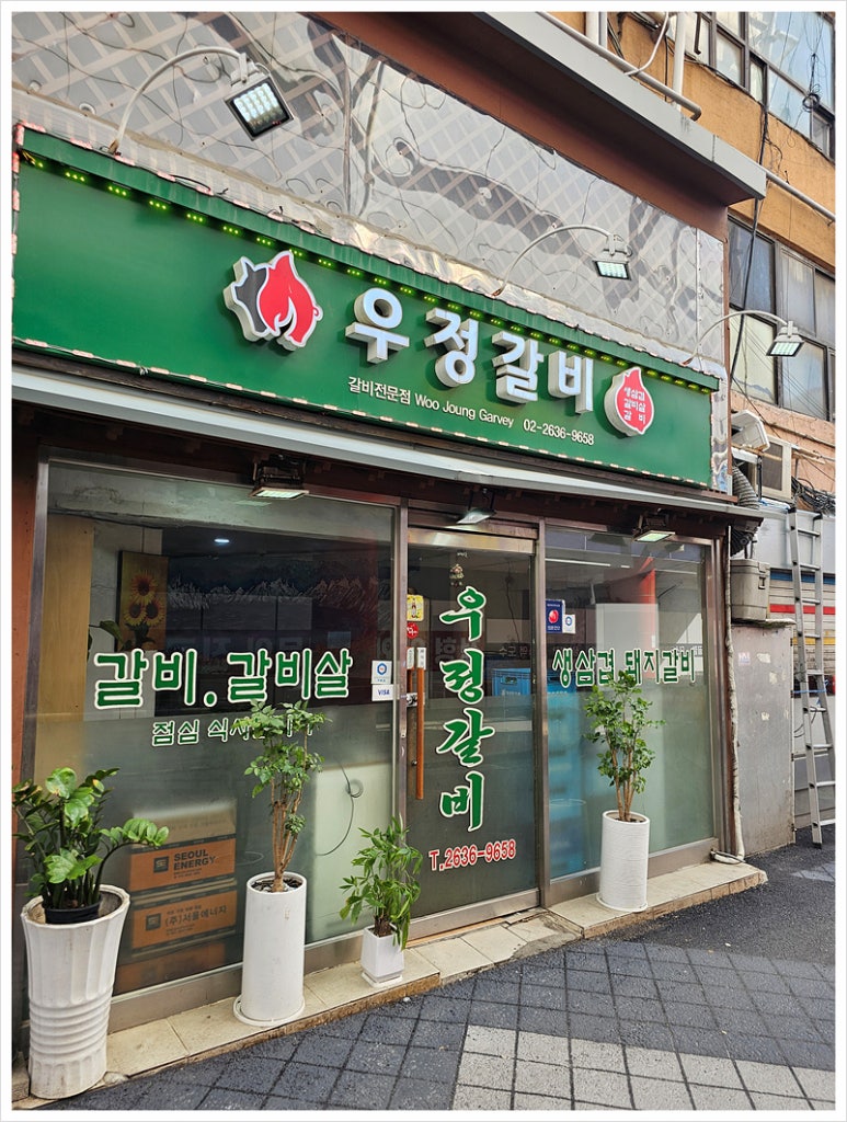 우정갈비 이미지
