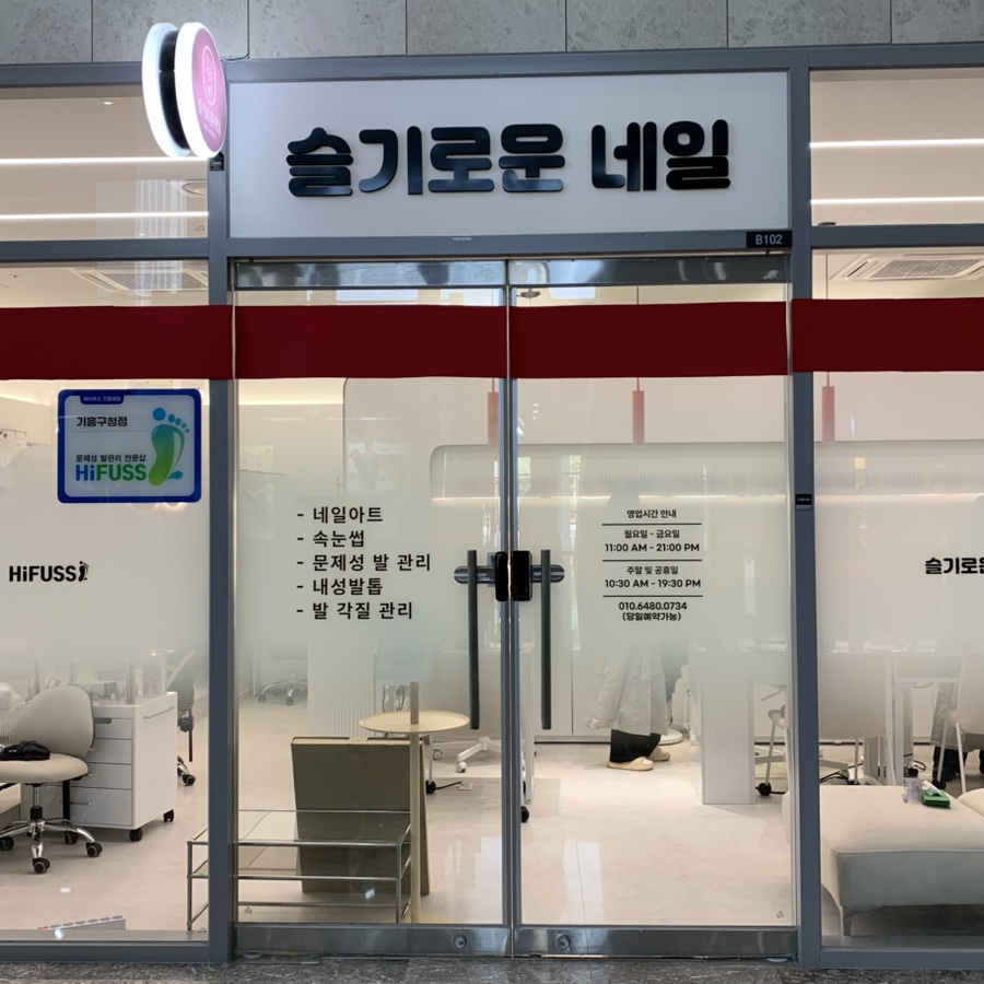 슬기로운네일 하이푸스 기흥구청점 이미지