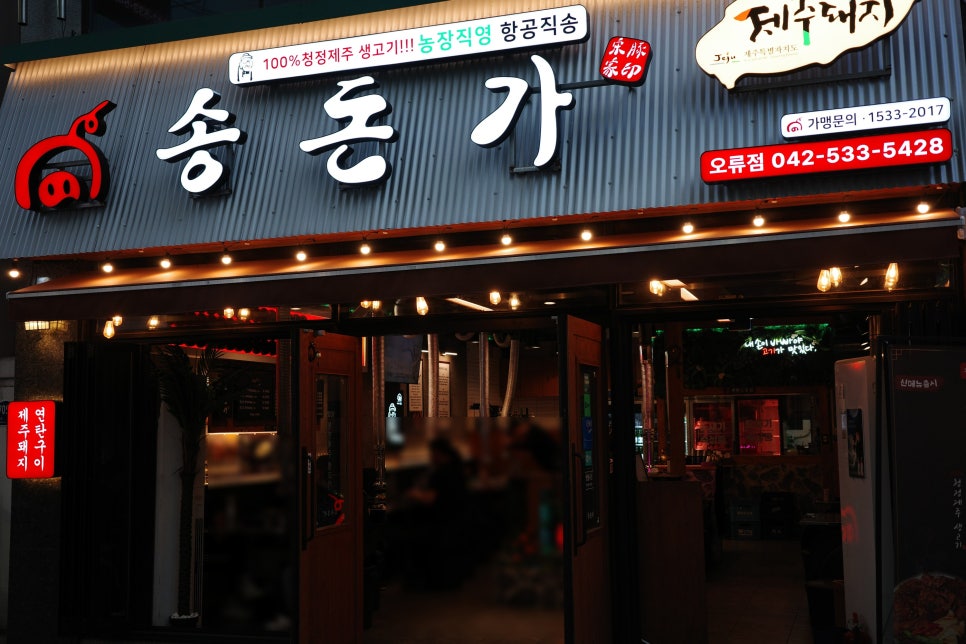 송돈가오류점 이미지