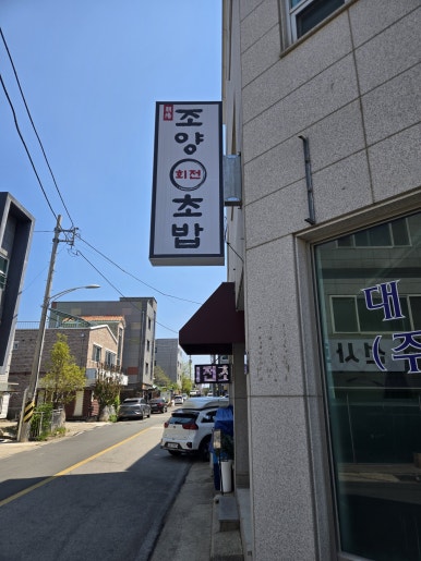 조양초밥 이미지