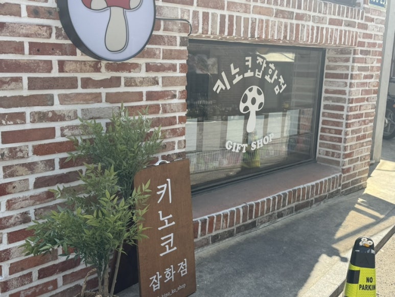 키노코잡화점 이미지