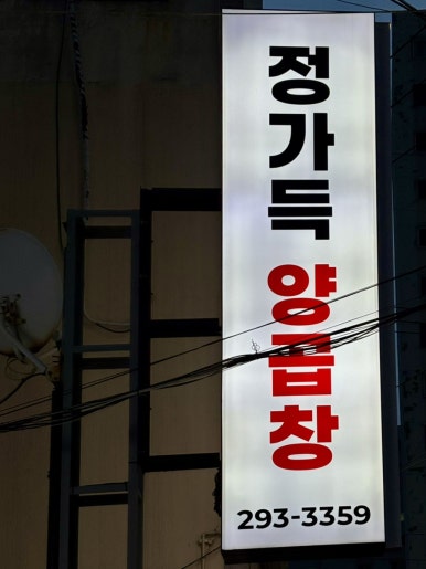 정가득양곱창 이미지