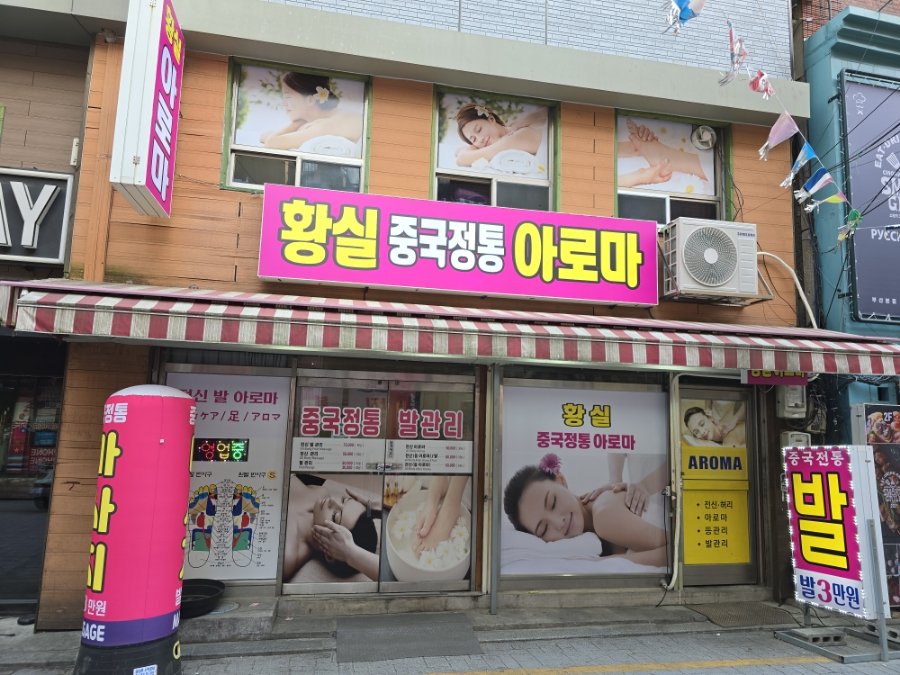 중국정통아로마 이미지