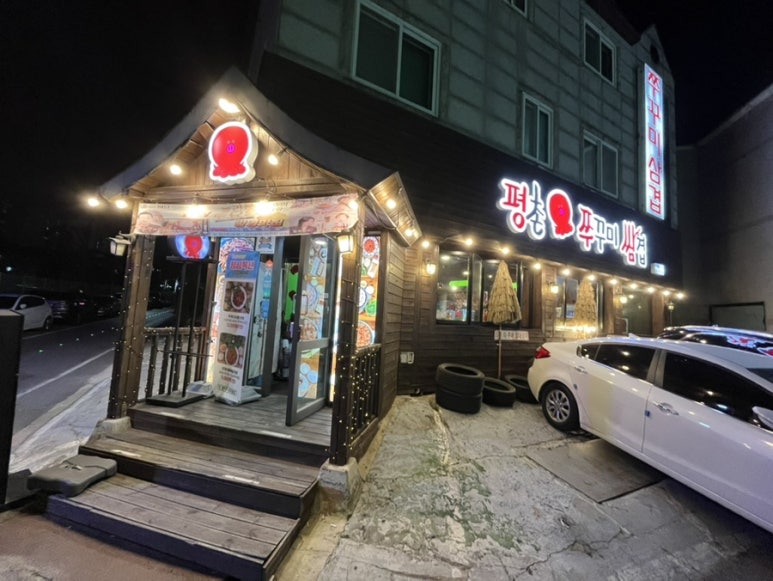평촌쭈꾸미쌈겹 이미지