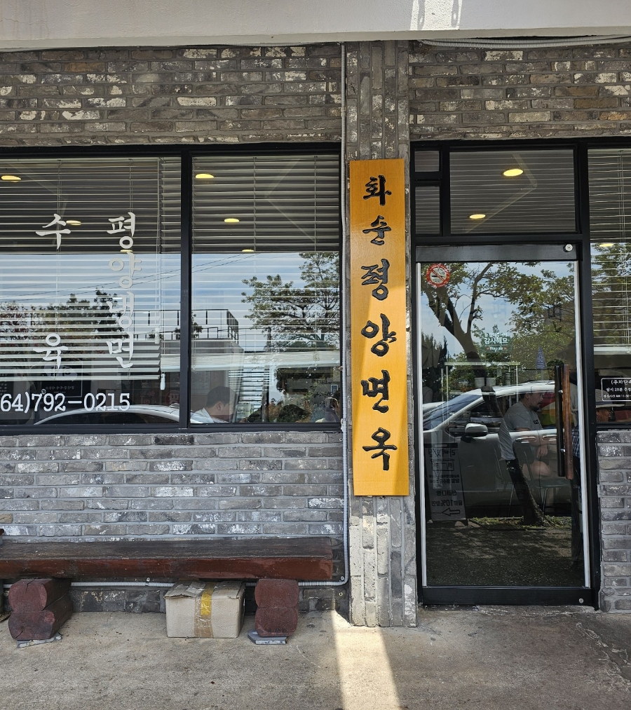 화순평양면옥 이미지